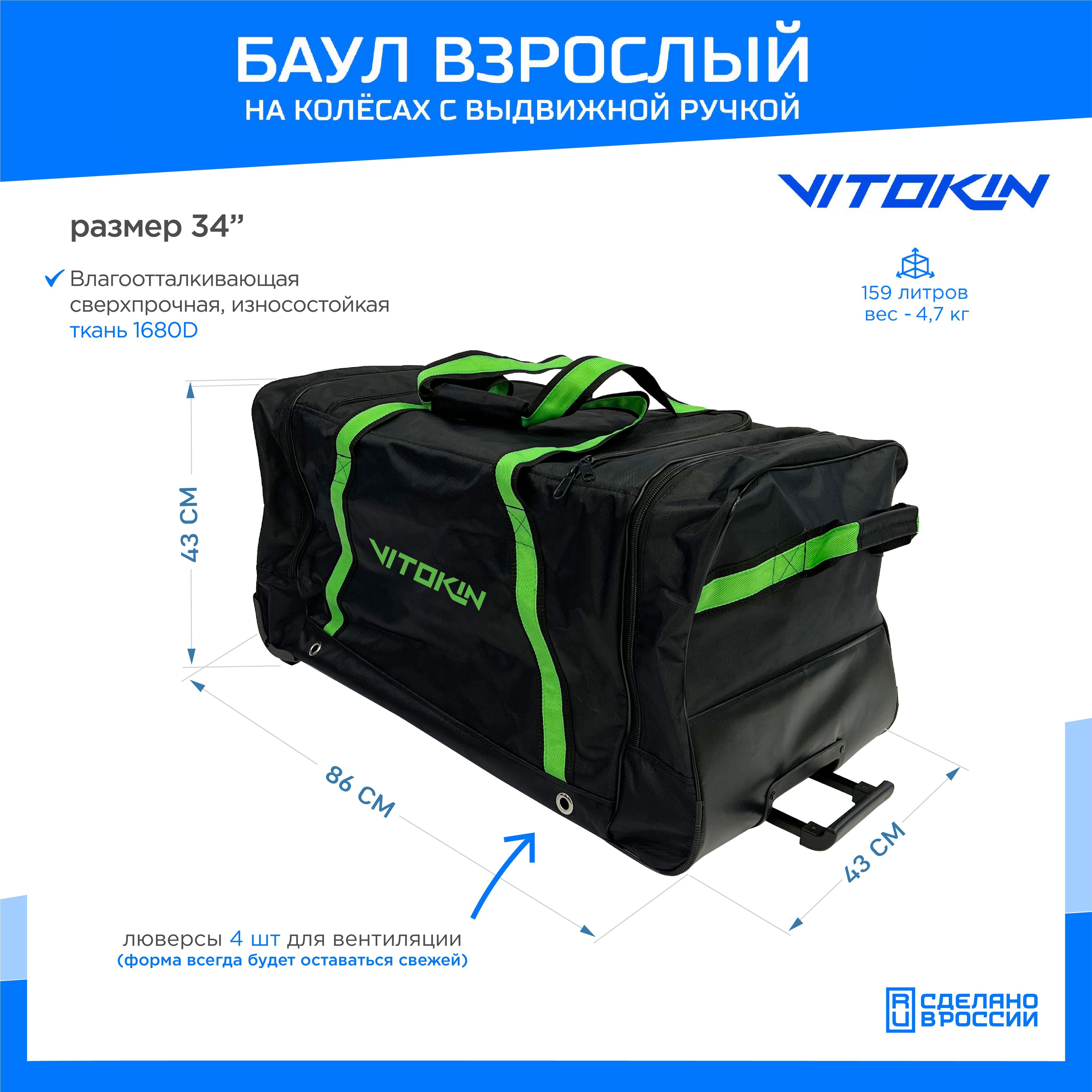 

Баул хоккейный на колесах с карманами и ручкой VITOKIN, размер 34", черный с зеленым, Баул с карманами и ручкой-34