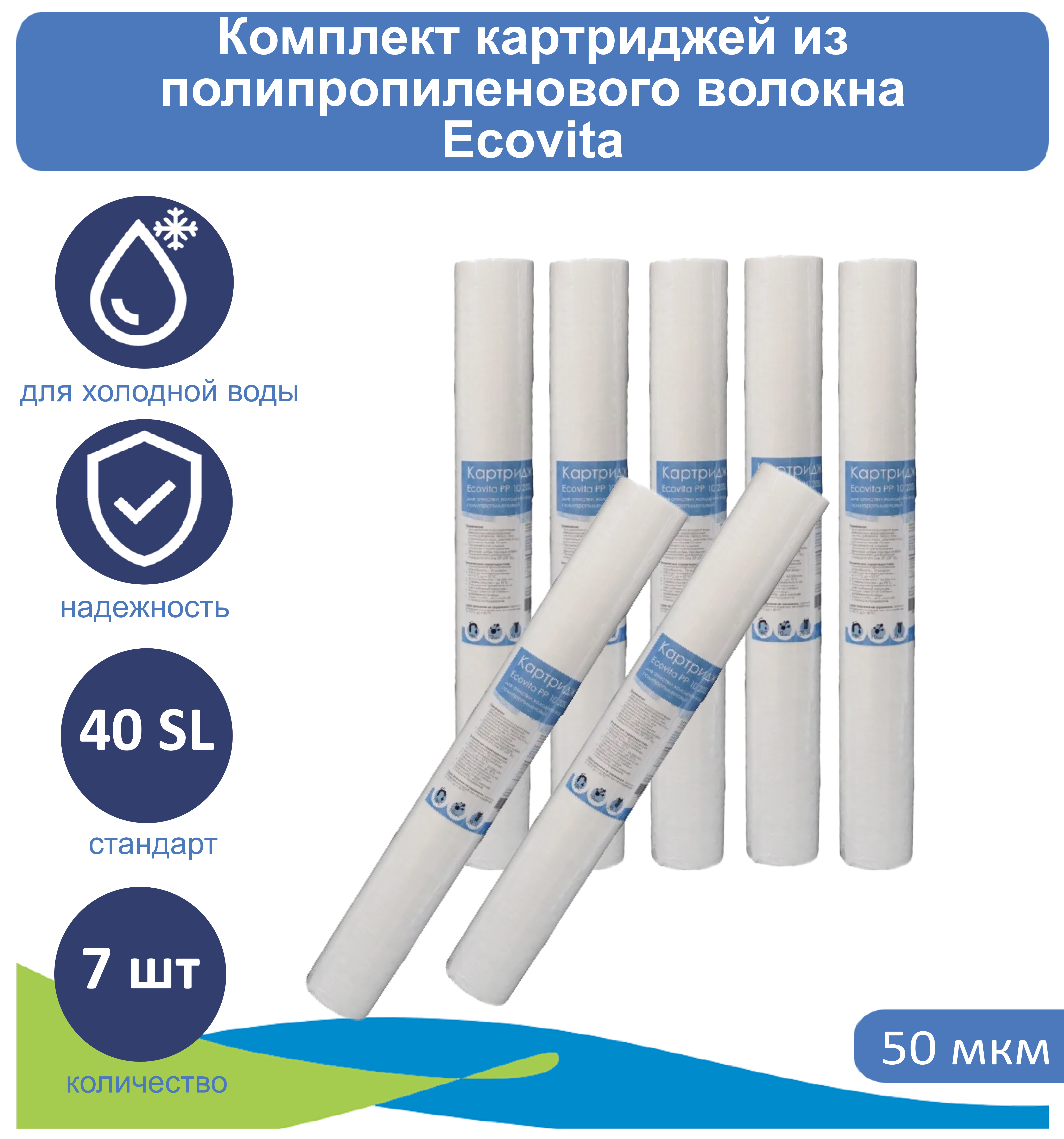 

Картридж полипропиленовый Ecovita PP 50 40SL для холодной воды 7 шт., Ecovita 40SL