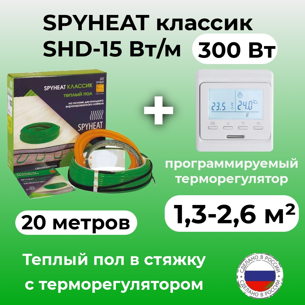 Теплый пол в стяжку с терморегулятором SpyHeat SHD-15-300 (18-26 м2), 300 Вт, 20 метров