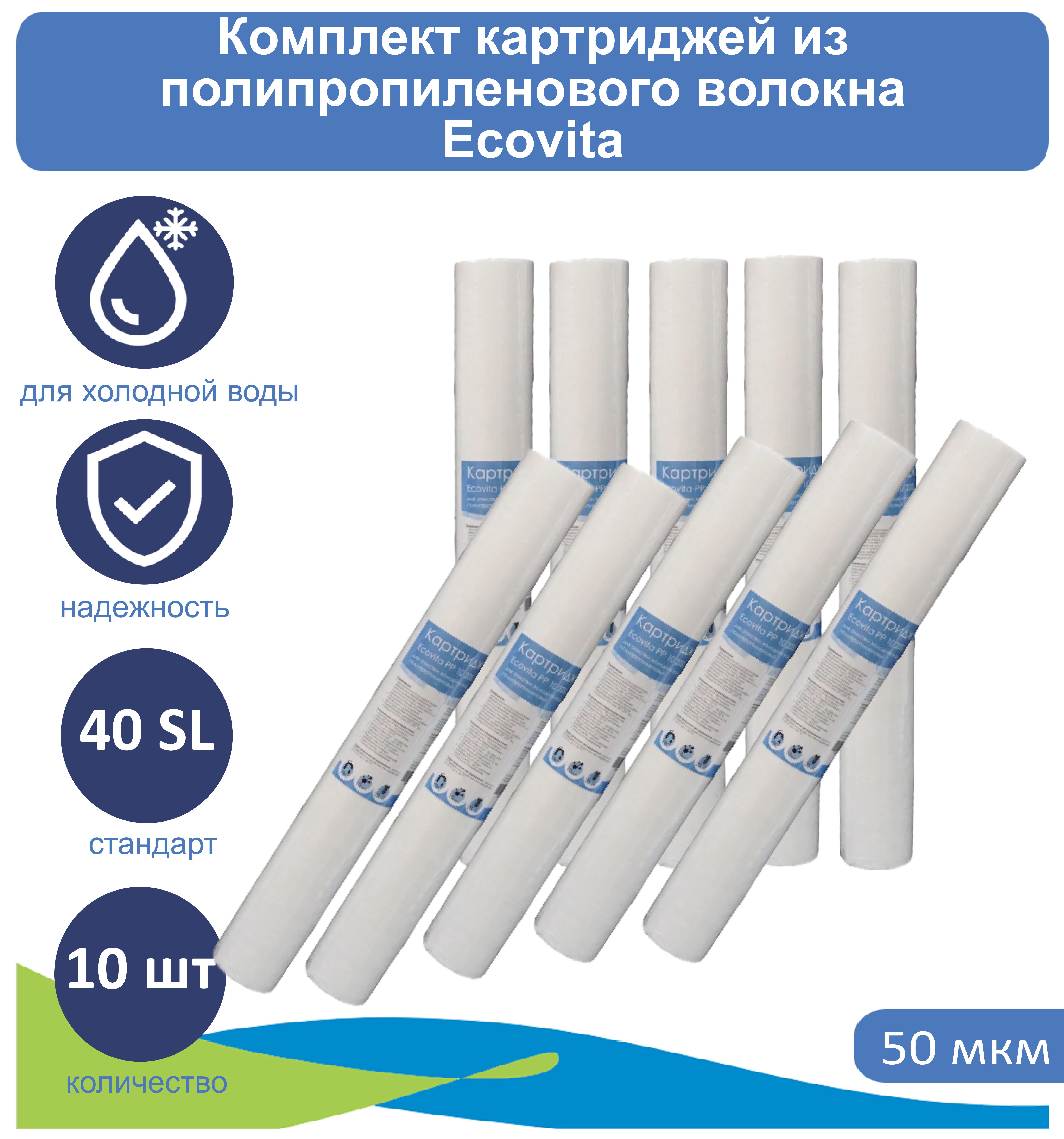 

Картридж полипропиленовый Ecovita PP 50 40SL для холодной воды 10 шт., Ecovita 40SL