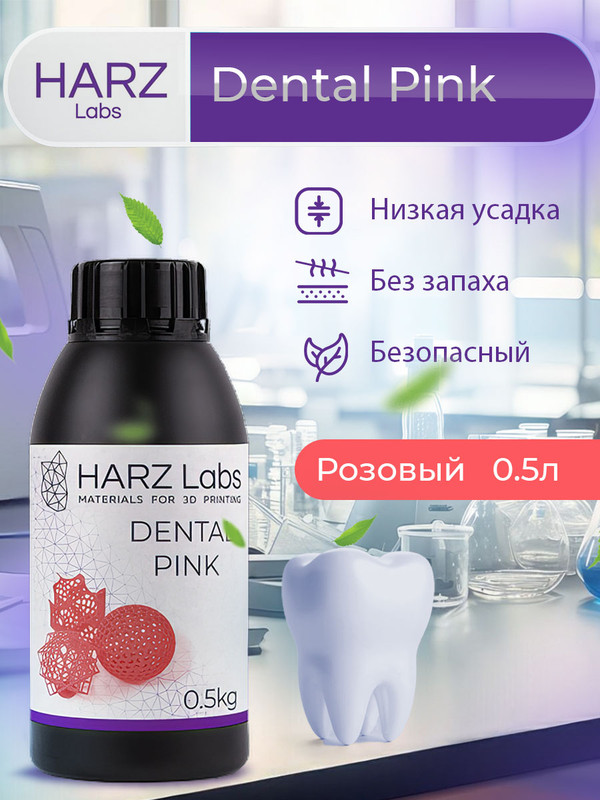

Фотополимерная смола HARZ Labs Dental Pink (Розовый, 0.5 л)