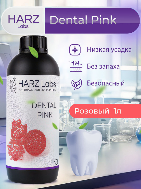 

Фотополимерная смола HARZ Labs Dental Pink (Розовый, 1 л)