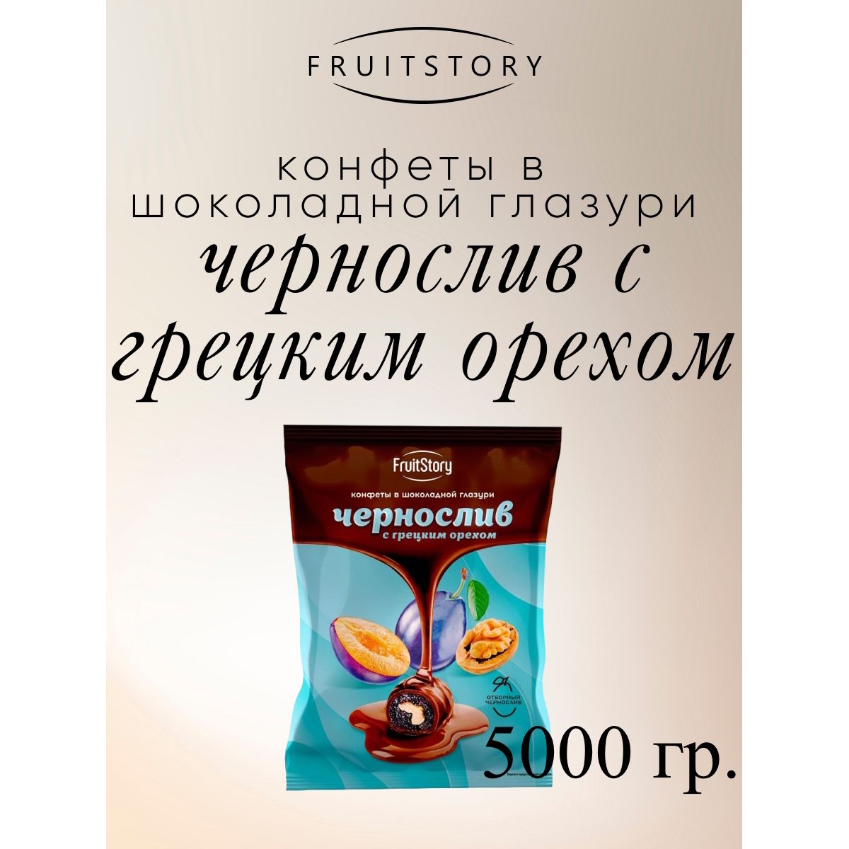 Конфеты Озерский сувенир FruitStory Чернослив с грецким орехом в шоколадной глазури, 5 кг