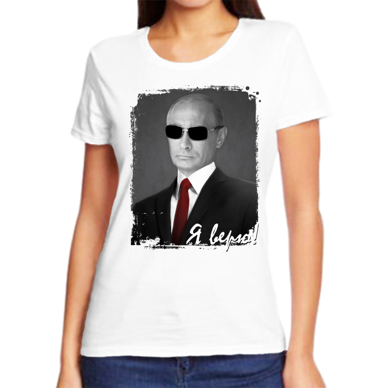 

Футболка женская белая 44 р-р с Путиным я верю, Белый, fzh_ya_veryu_putinu_2_