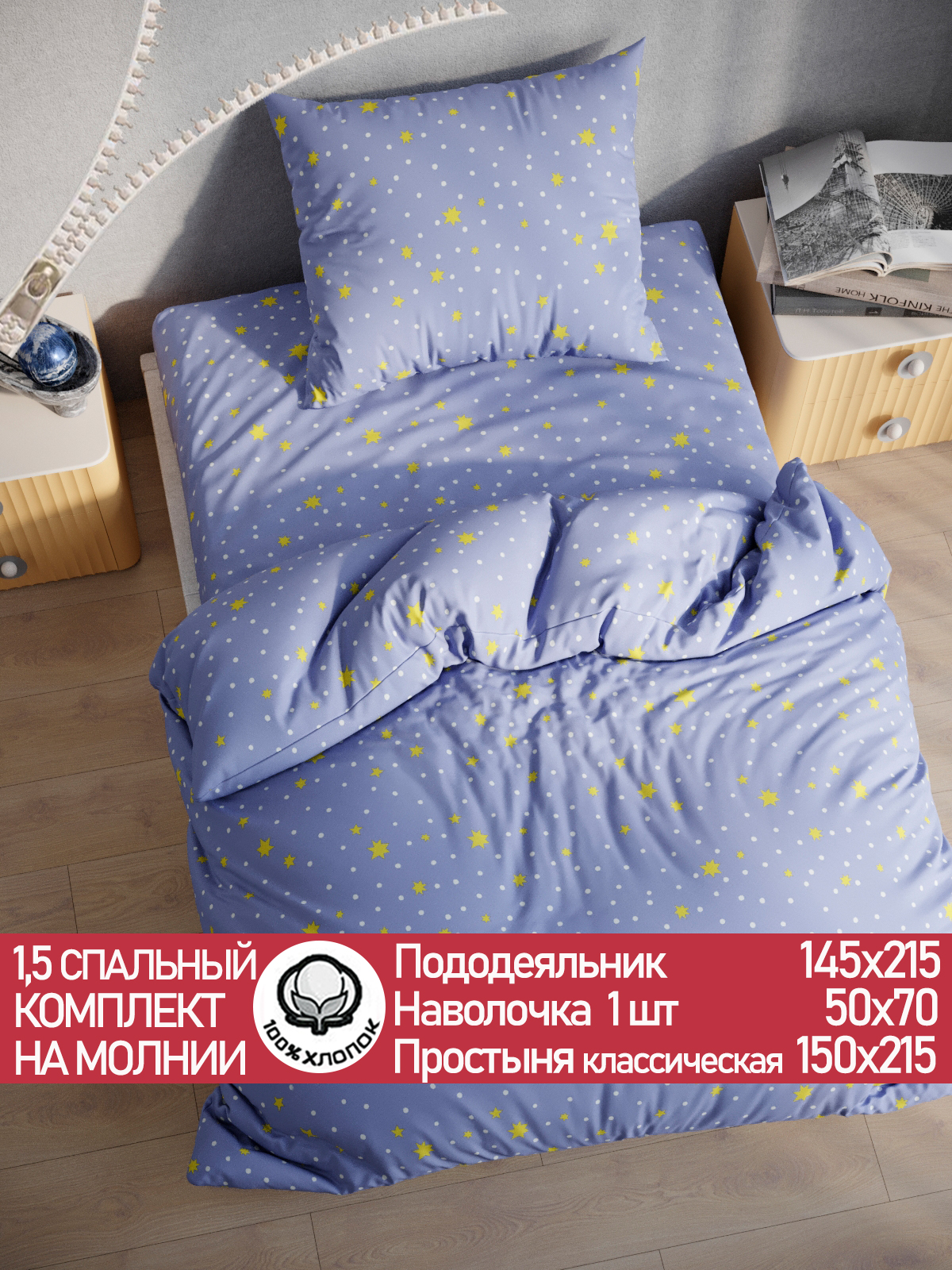 

Постельное белье Сказка Зимние звезды 1,5-сп