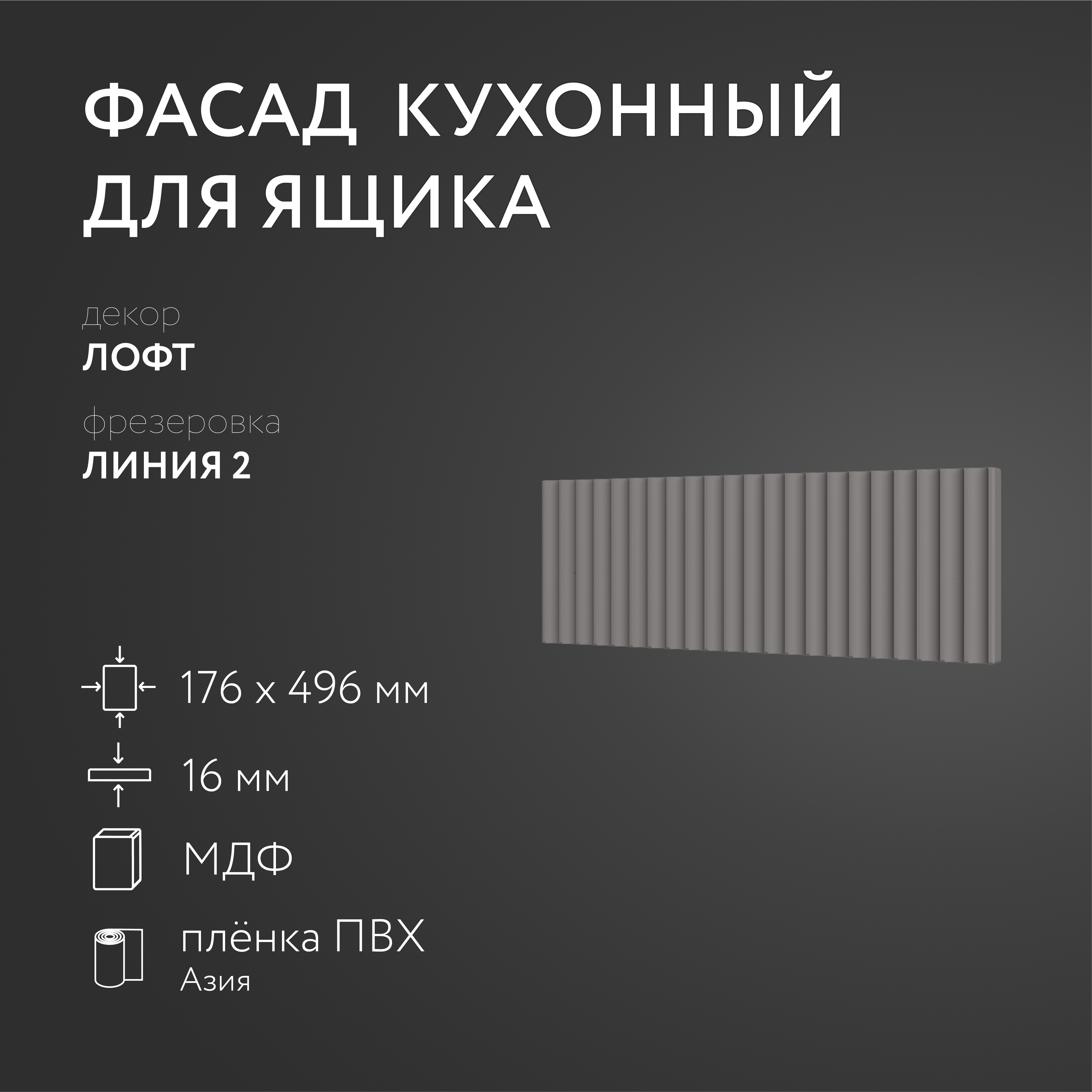 

Фасад кухонный ЛюксФронтЛофт 176х496 мм серия Линия 2, Серый