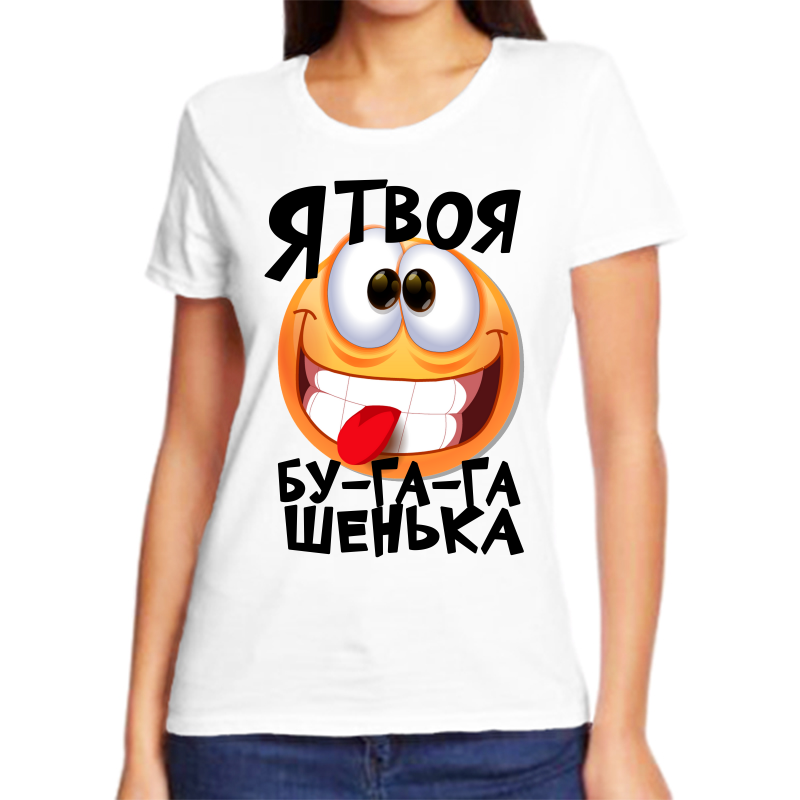 

Футболка женская белая 58 р-р я твоя бугагашенька, Белый, fzh_ya_tvoya_bu_ga_ga_shenka