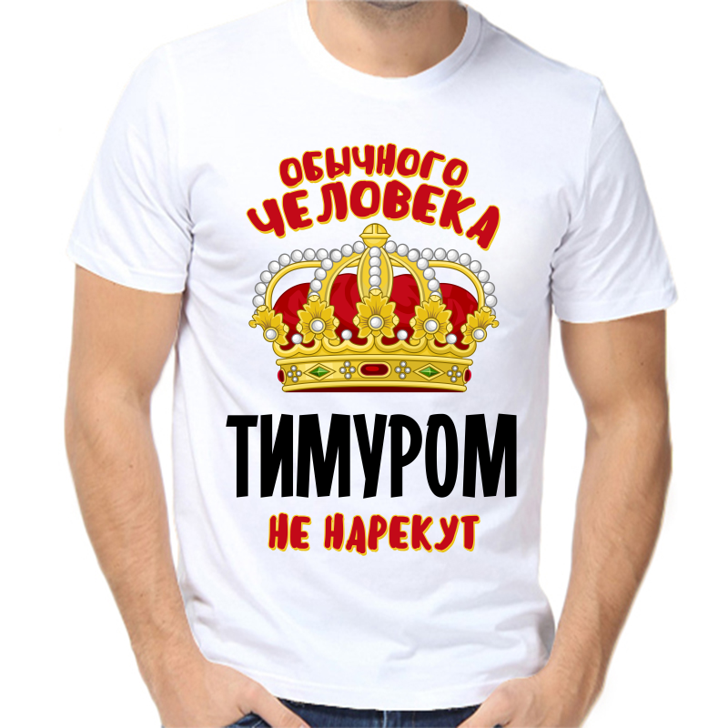 

Футболка мужская белая 70 р-р обычного человека Тимуром не нарекут, Белый, fm_obychnogo_cheloveka_timurom_ne_narekut