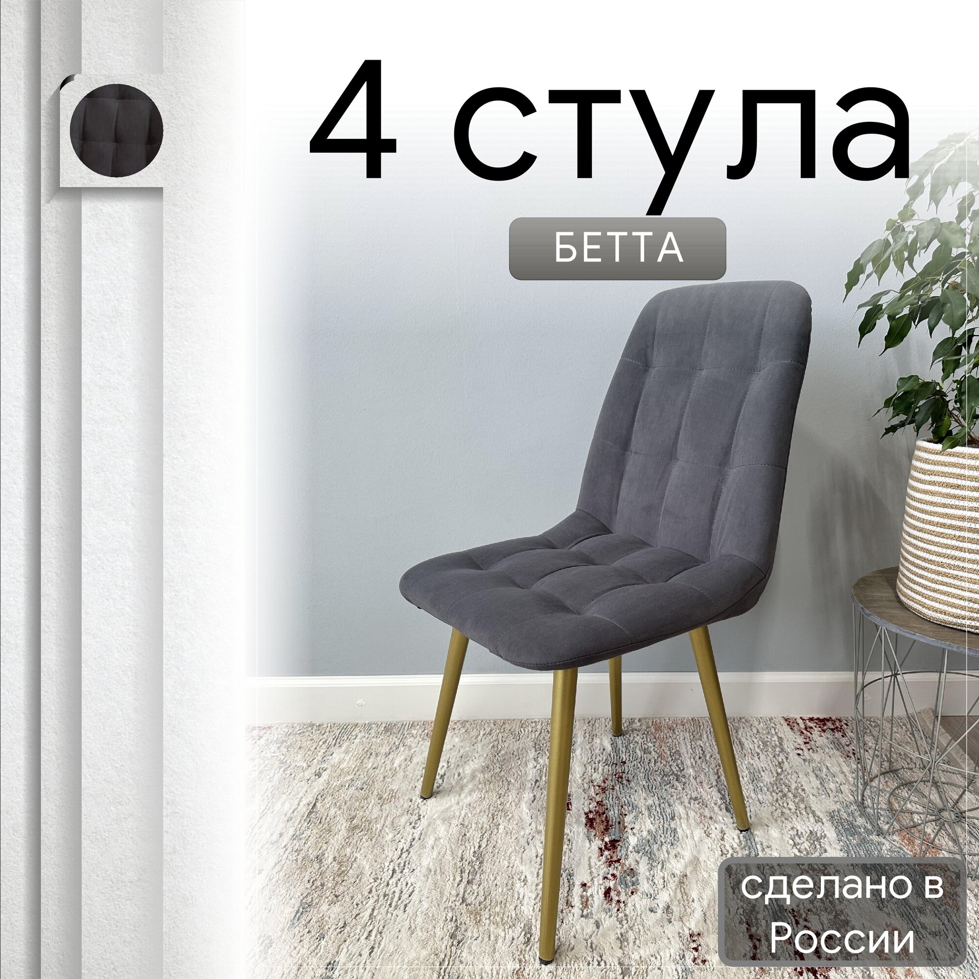 

Комплект кухонных стульев со спинкой Удобно Бетта опора конус 4 шт, серый, Бетта