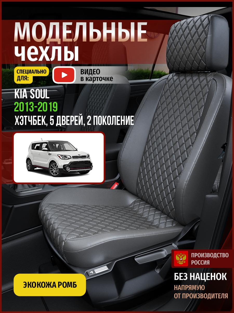 

Чехлы на сиденья Чехлы.ру для Киа Соул 2 хэтчбек, 5 дверей 4563AV857FT экокожа с ромбом, Серый, 336