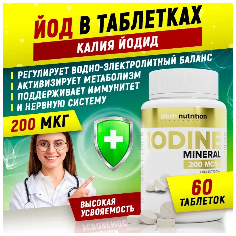 Йод aTech Nutrition 200 мкг в таблетках 90 шт