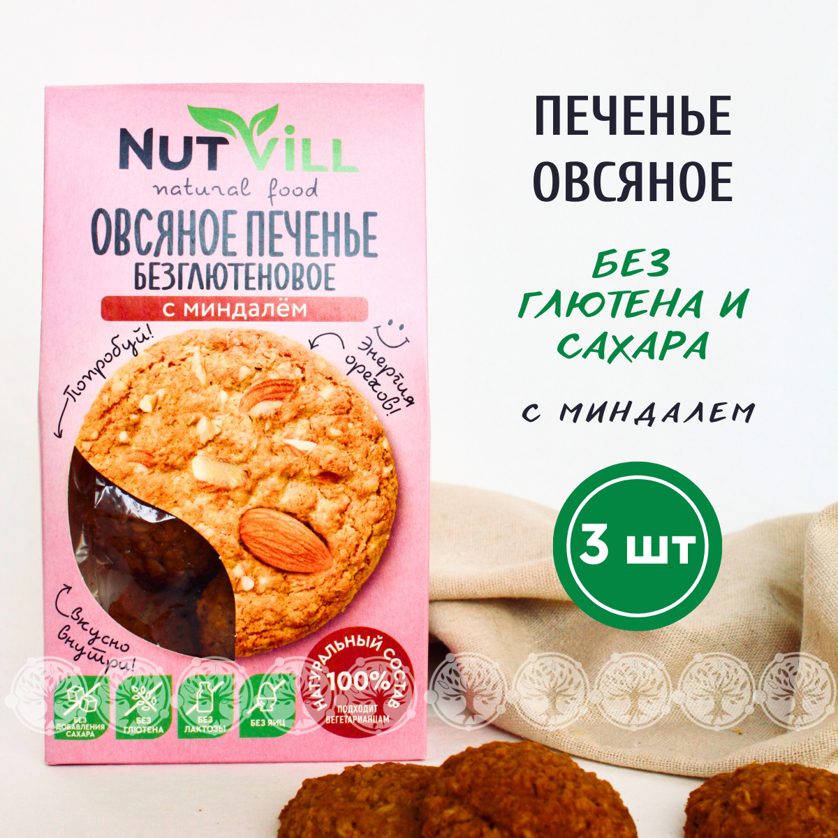 Печенье овсяное NutVill С миндалем без сахара без глютена, 3 шт х 85 г