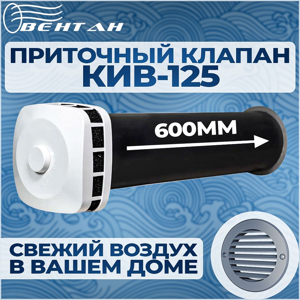 Приточный клапан ВЕНТАН КИВ-125 с оголовком ПК, 600 мм (КИВ/КПВ-125-600-ПК-ПР-СЕР)