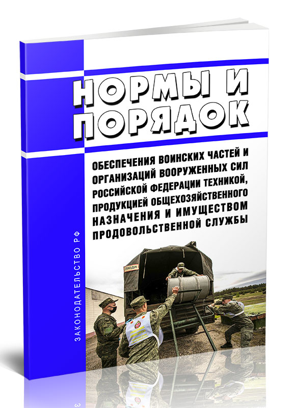 

Нормы и Порядок обеспечения воинских частей и организаций Вооруженных Сил Российской