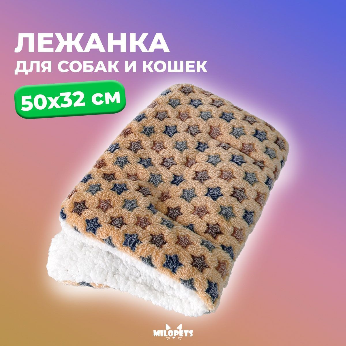 Лежанка для кошек и собак MiloPets Stars, коричневый, флис, 50х32 см