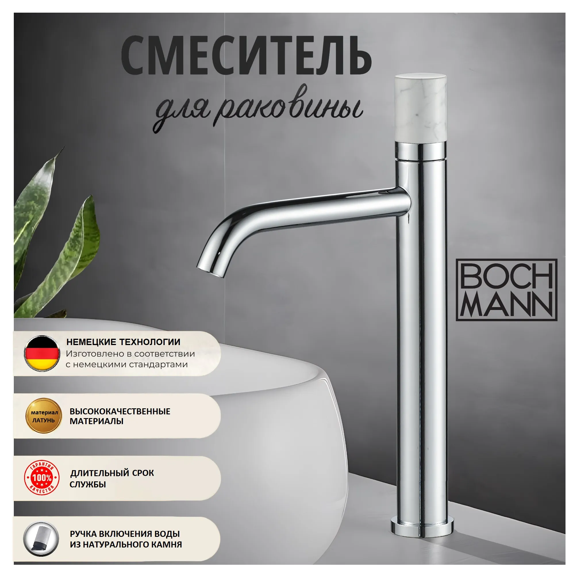 Смеситель для раковины BOCH MANN STELLA Stone XL BM9970 однорычажный хром