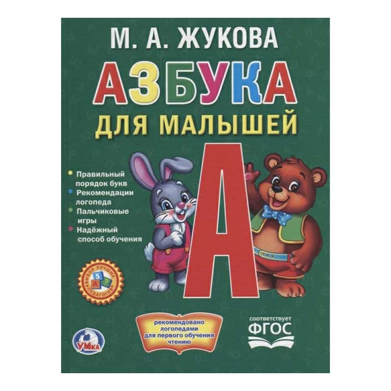 

Азбука для малышей Жукова М.