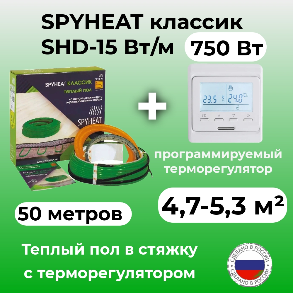 Теплый пол в стяжку с терморегулятором SpyHeat SHD-15-750 (4,7-6,3 м2), 750 Вт, 50 метров