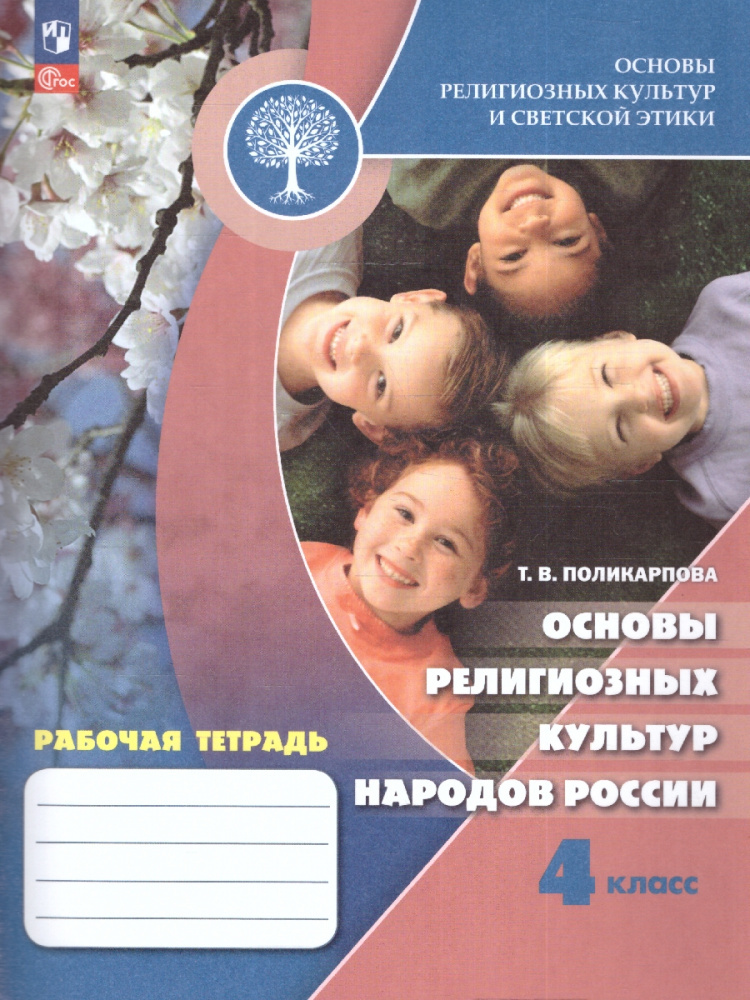 

Основы религиозных культур и светской этики 4 класс