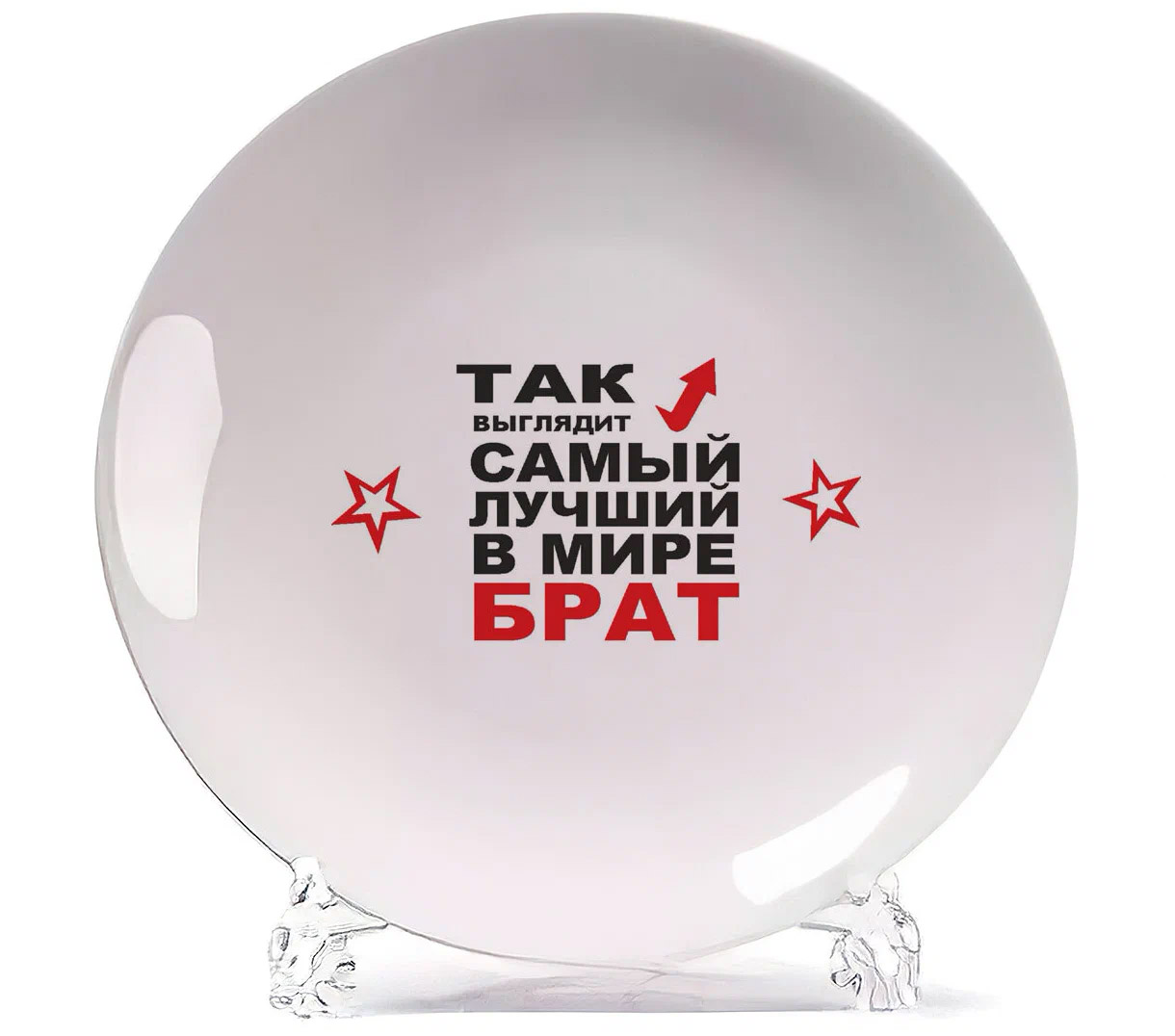 

Тарелка CoolPodarok Так выглядит самый лучший в мире брат, Белый