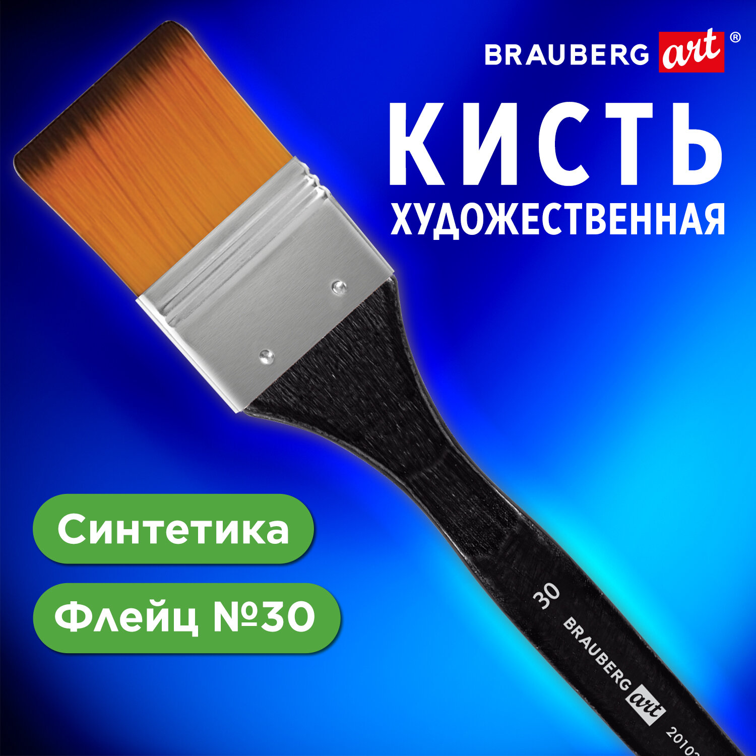 

Кисть художественная Brauberg 201035, синтетика, №30, комплект 5 шт., Бежевый, 201035