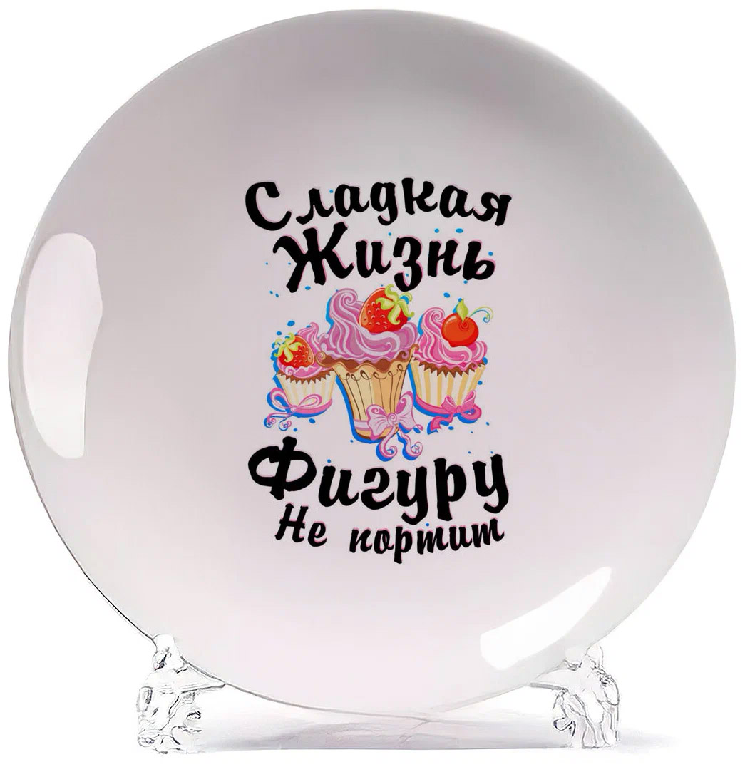 

Тарелка CoolPodarok Прикол Сладкая жизнь фигуру не портит, Белый