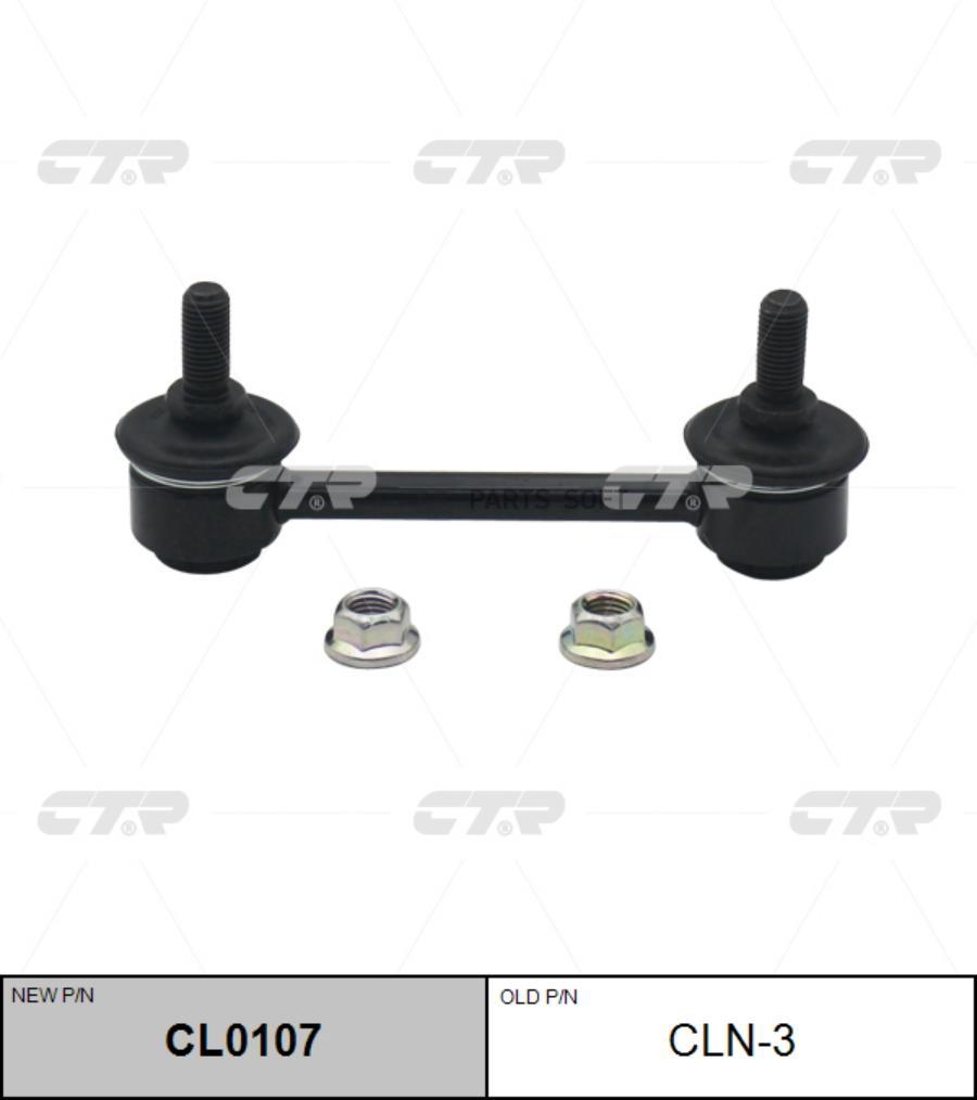 

Тяга стабилизатора NISSAN -97 задн.лев/прав. (= CLN3) CTR CL0107