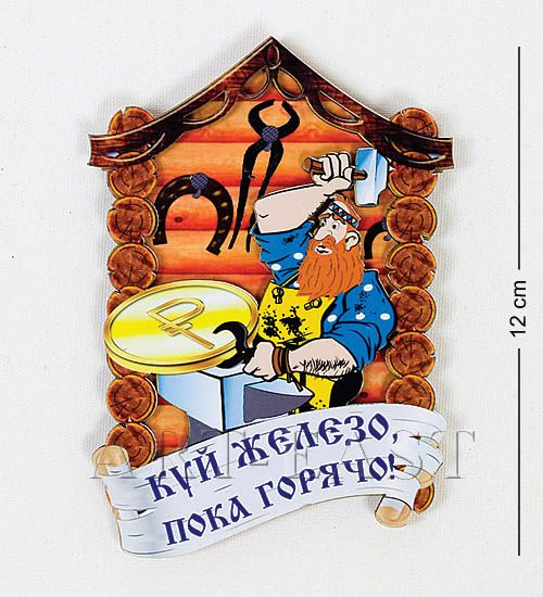

Магнит Куй железо пока горячо! МТ- 035 113-401911