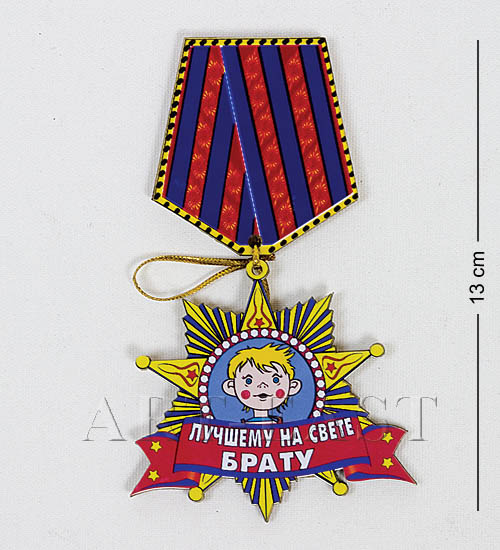 

Магнит Лучшему на свете брату МТ- 047А 113-401947