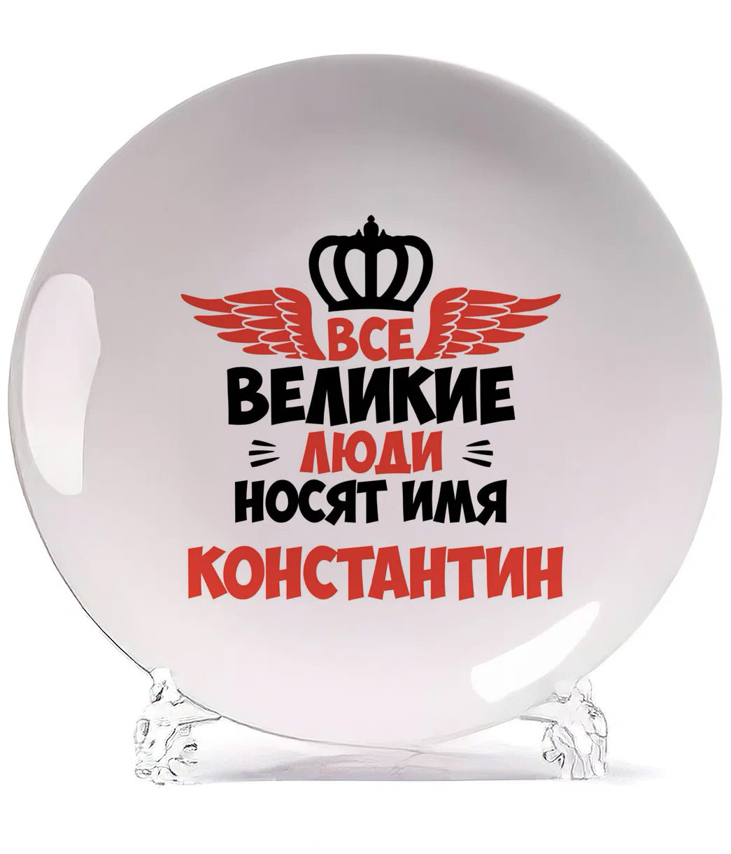 

Тарелка CoolPodarok Все Великие люди носят имя Константин, Белый