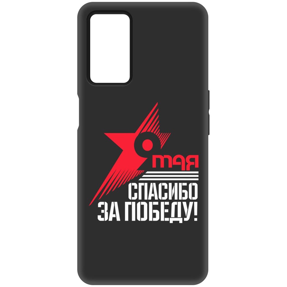 

Чехол-накладка Софт Спасибо за Победу для Oppo A55