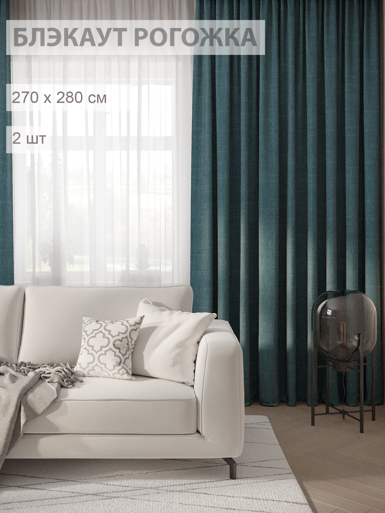 

Шторы блэкаут-рогожка FILIGRANA 270х280- комплект 2шт бирюзовый, ECO