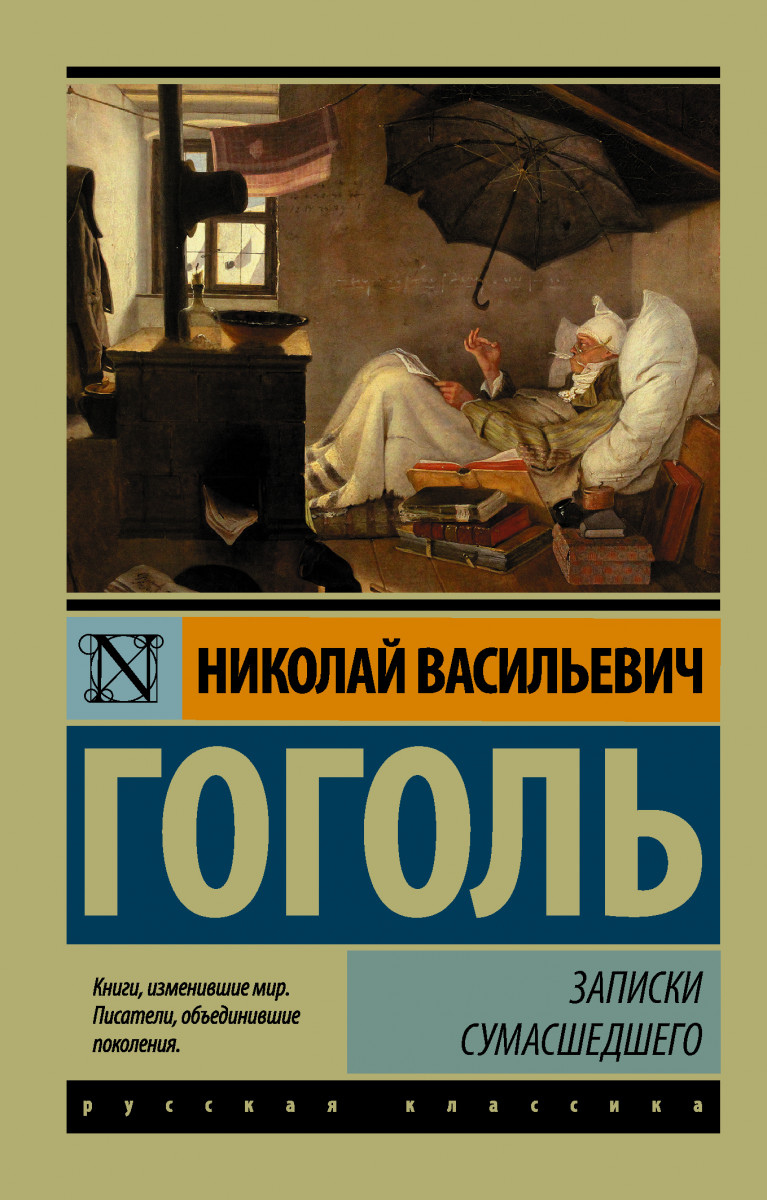 

Записки Сумасшедшего