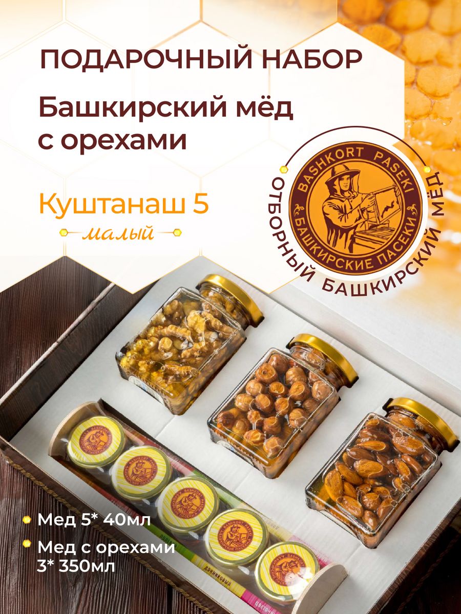 

Подарочный набор Башкирские пасеки башкирский мед с орехами, 5 * 40 мл, 3 * 350 мл, Мед с орехами