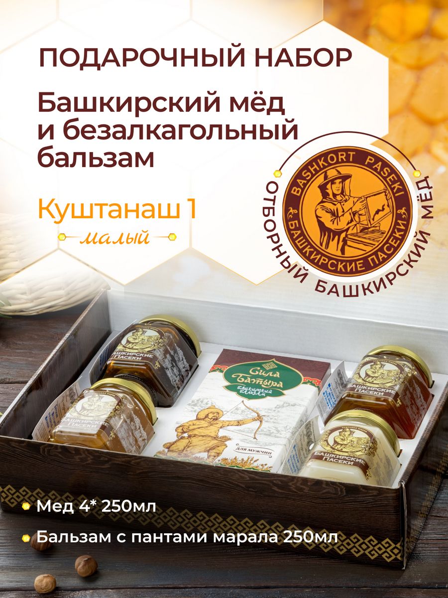 

Подарочный набор Башкирские пасеки мед и бальзам Алтая в подарок мужчине, 4*250 мл, 250 мл, Мед и бальзам Алтая