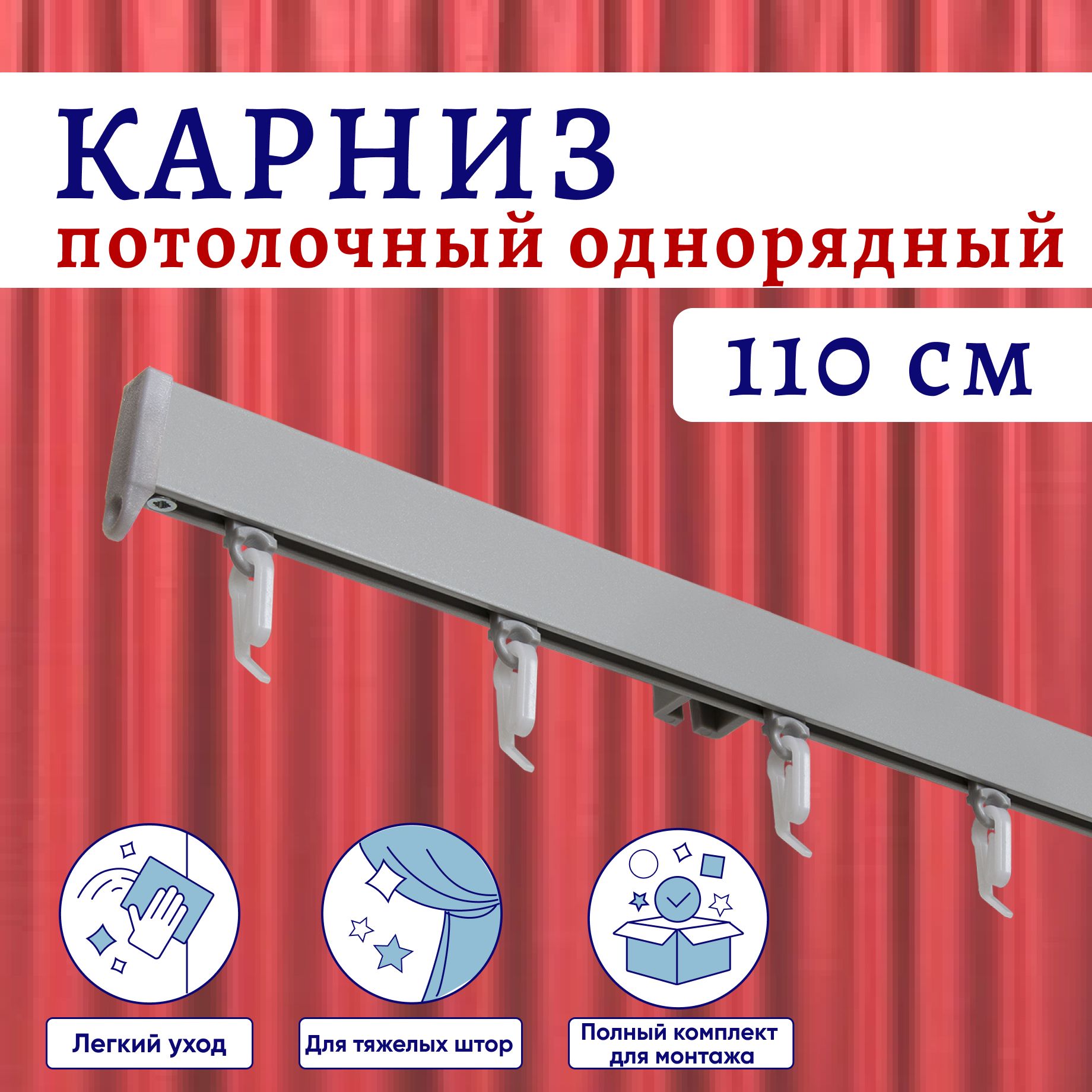 

Карниз для штор алюминиевый профильный потолочный однорядный 110 см Серебристый металлик, ТК-КарнСимпл