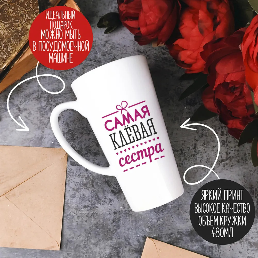 

Большая конусная кружка CoolPodarok самая клевая сестра