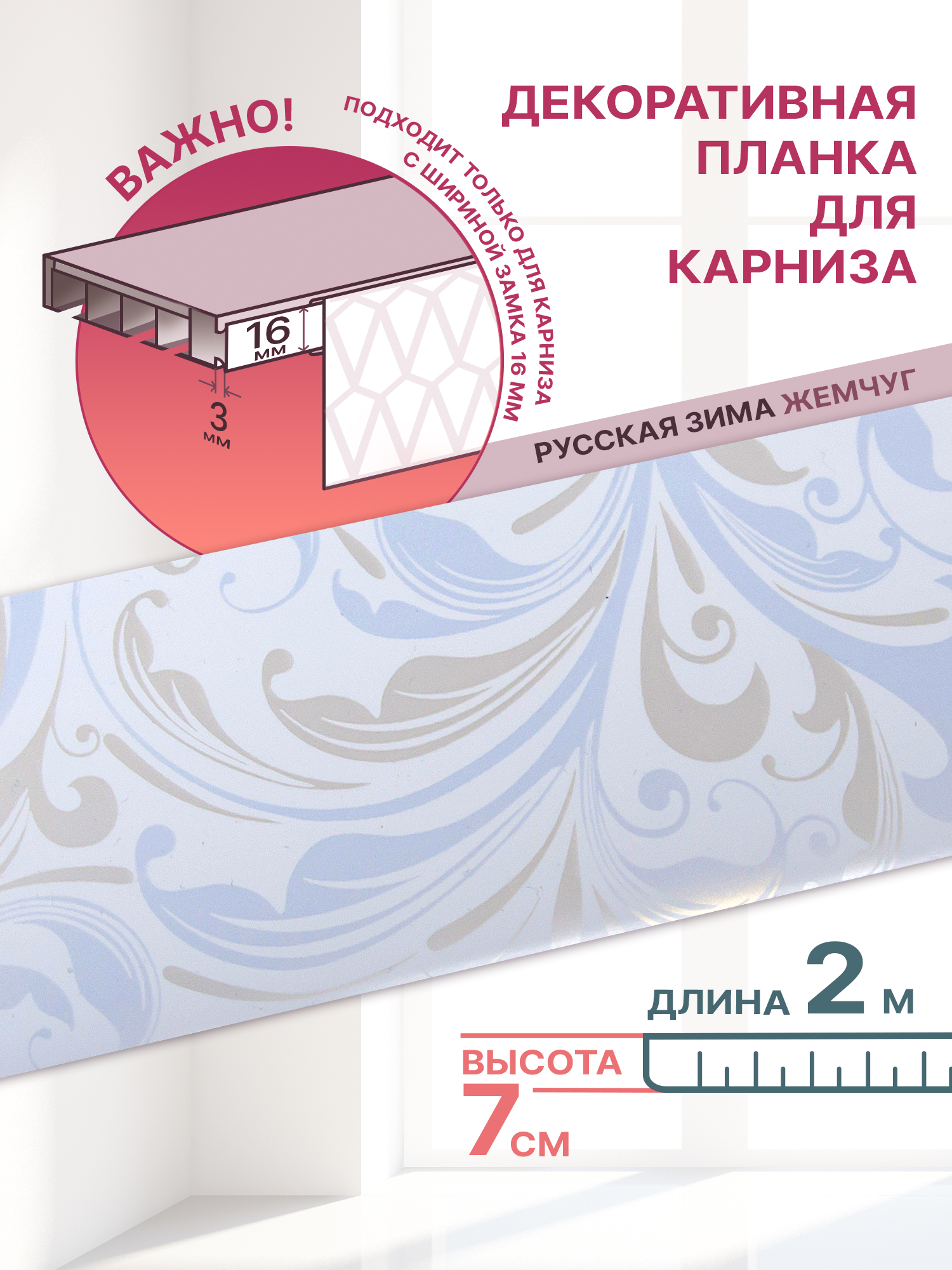 

Декоративная планка Классик-70 длина 200 ширина 7 цвет русская зима жемчуг, Классик 70мм