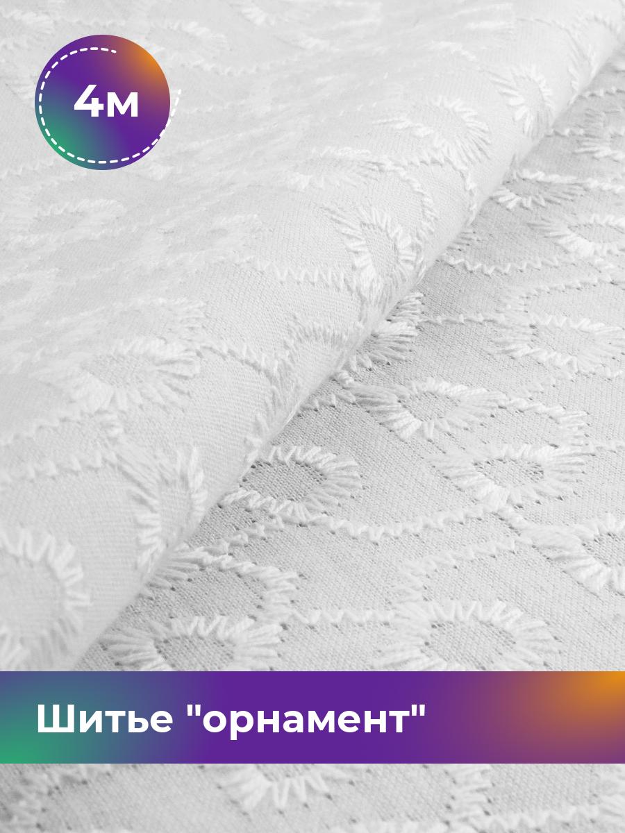 

Ткань Шитье орнамент Shilla, отрез 4 м * 144 см, Белый