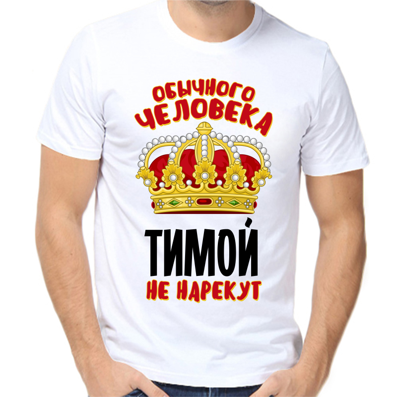 

Футболка мужская белая 50 р-р обычного человека Тимой не нарекут, Белый, fm_obychnogo_cheloveka_timoy_ne_narekut