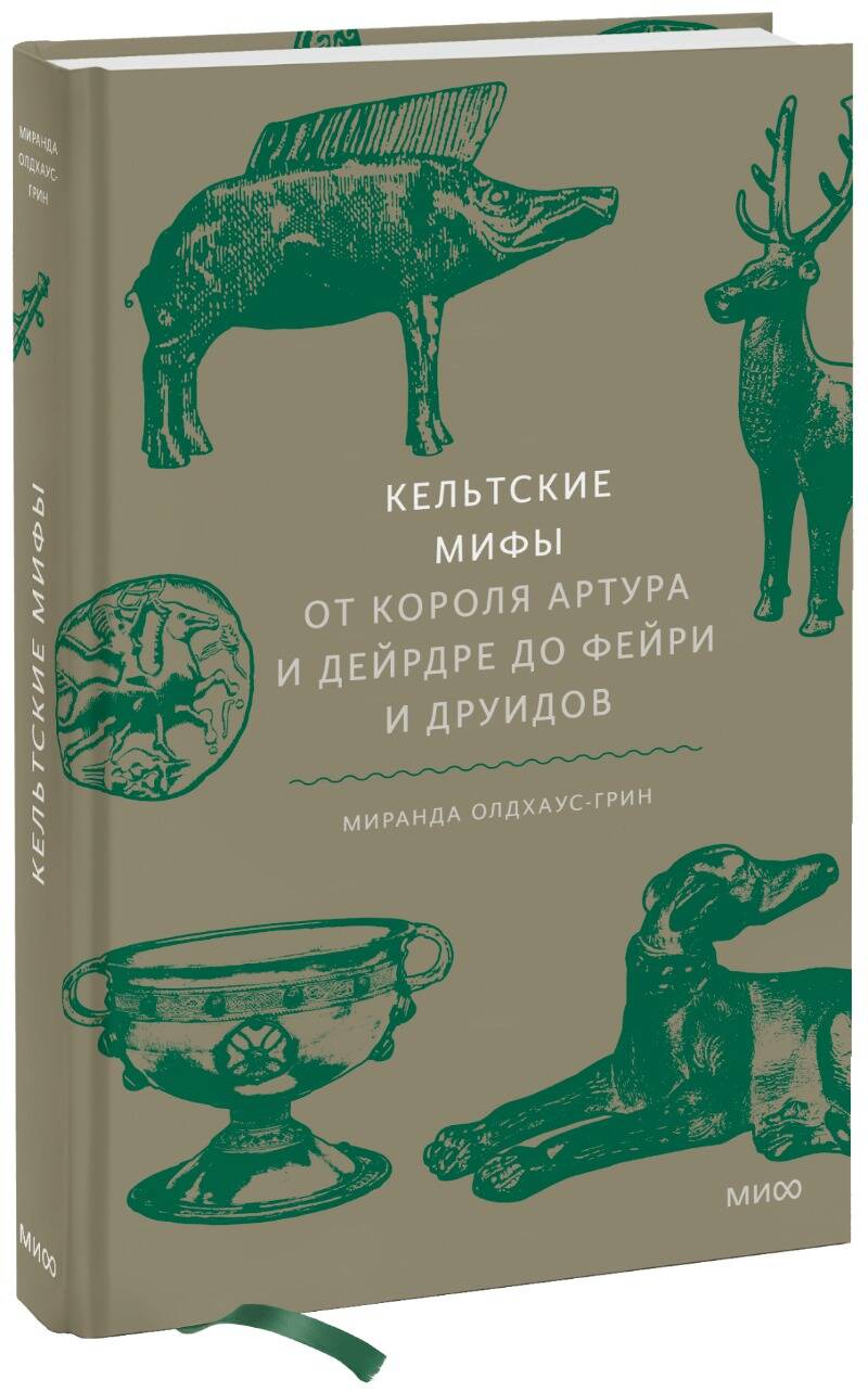 

Кельтские мифы. От короля Артура и Дейрдре до фейри и друидов, Книга