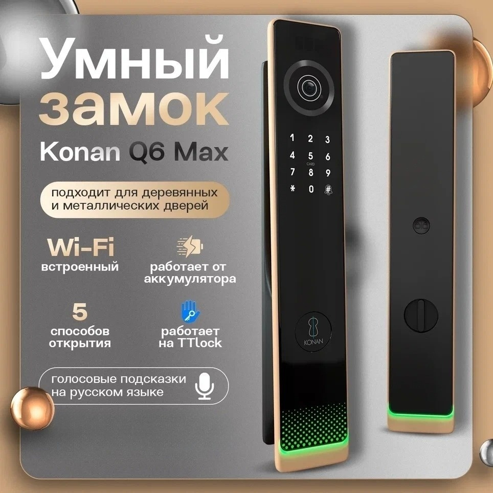 

Умный замок Konan Q6MAX
