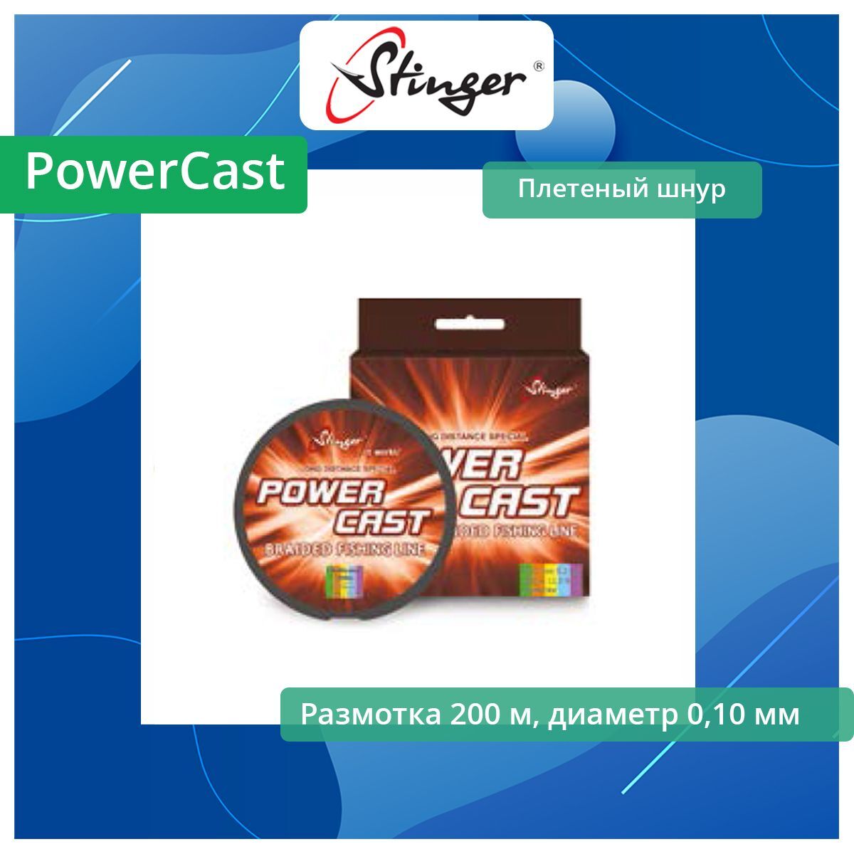 Плетеный шнур Stinger PowerCast 200 м, Multicolor, 0,13 мм (0.13 / 8 / 0.7 / 17.66004)