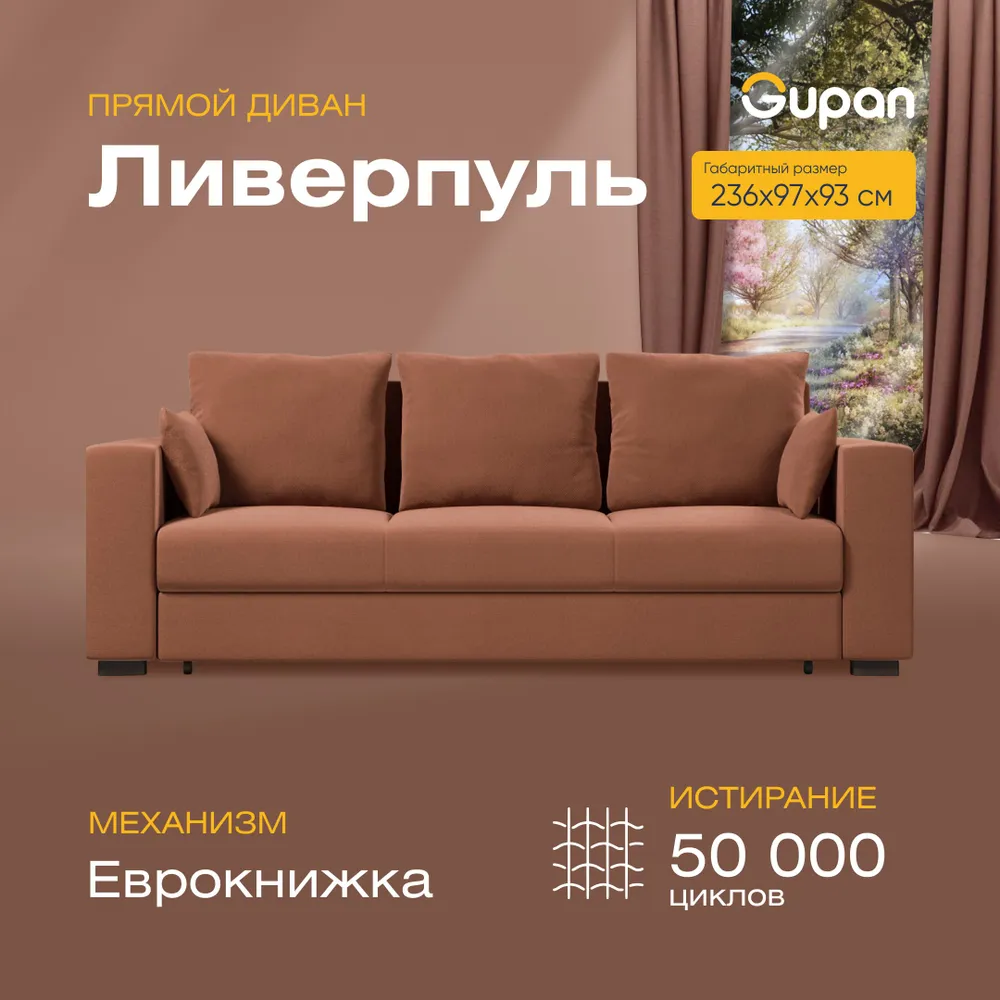 

Диван-кровать Gupan Ливерпуль, материал Велюр, max Brown M, беспружинный, Ливерпуль