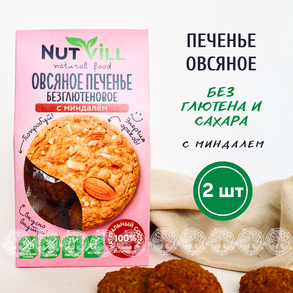 

Печенье овсяное NutVill С миндалем без сахара без глютена, 2 шт х 85 г