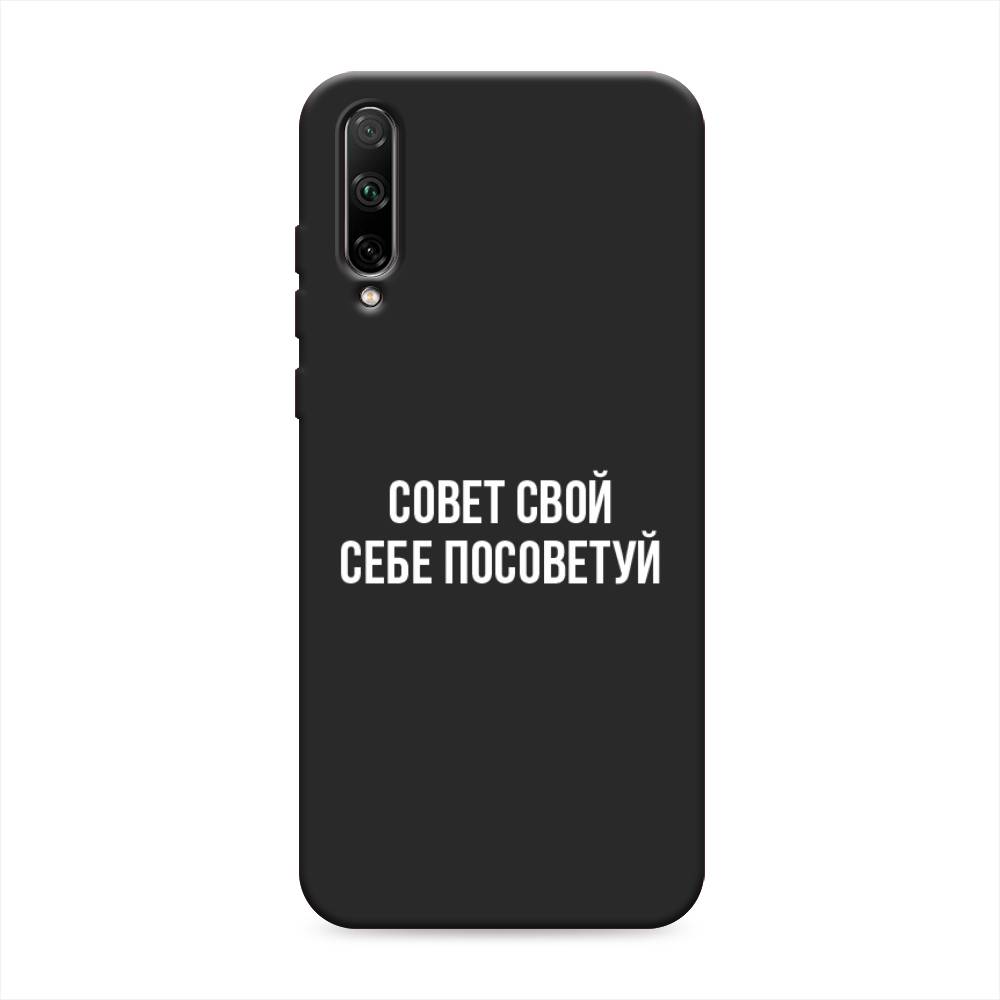 

Чехол Awog на Honor 30i "Совет свой себе посоветуй", Черный