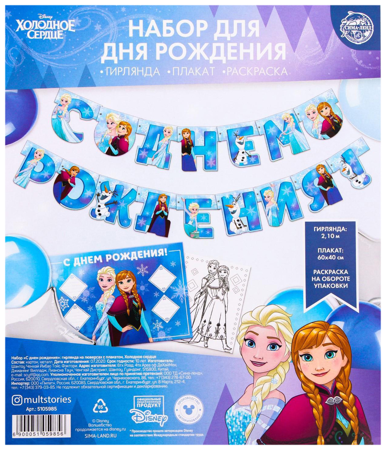 

Набор гирлянда на люверсах с плакатом С Днем Рождения, Холодное сердце, Голубой, Холодное сердце