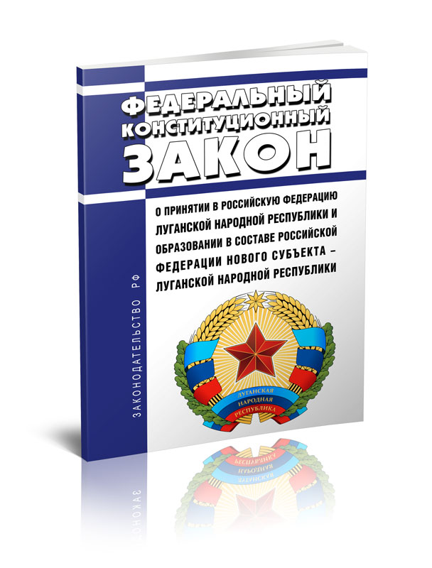 

Федеральный конституционный закон О принятии в Российскую Федерацию Луганской Народн
