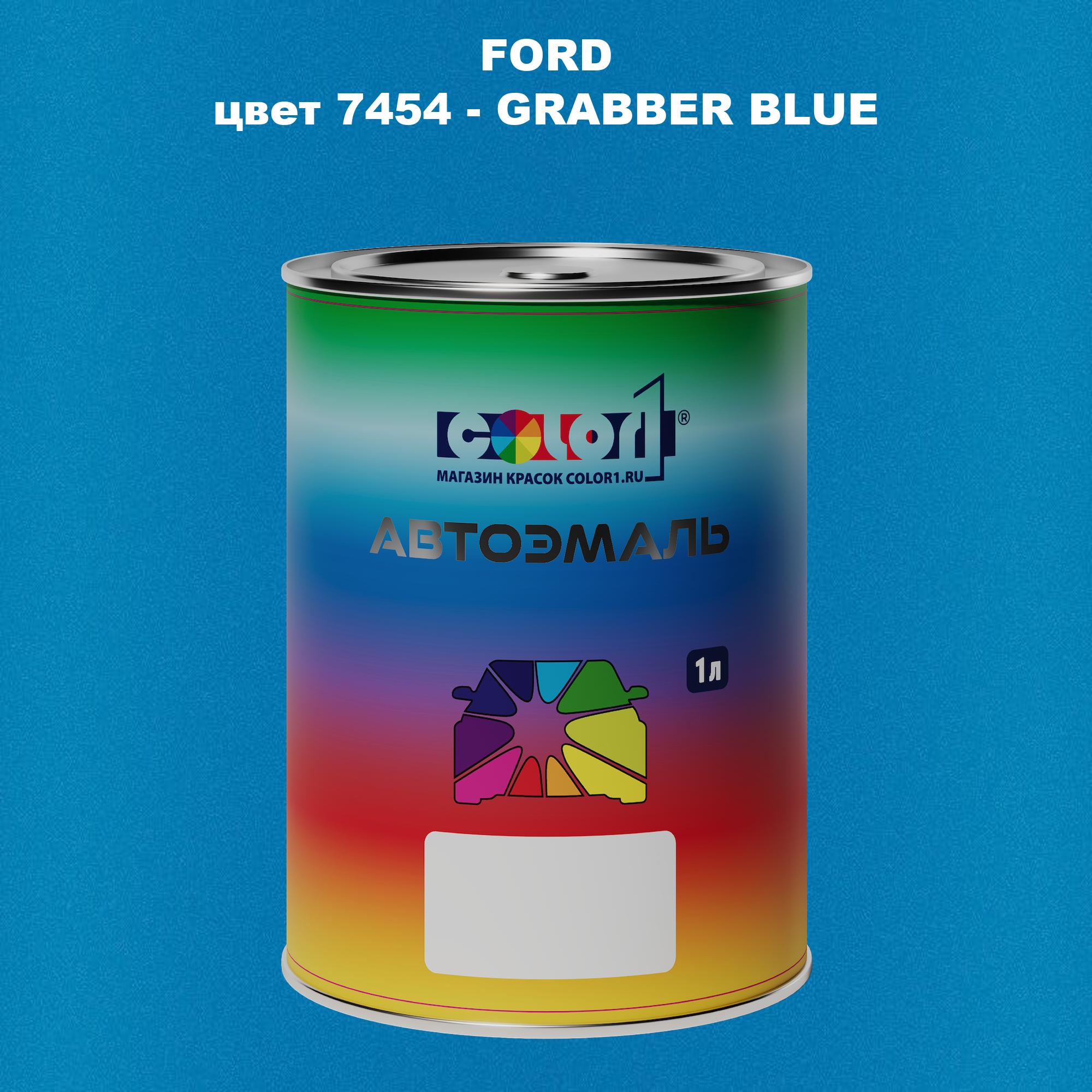 

Автомобильная краска COLOR1 для FORD, цвет 7454 - GRABBER BLUE, Синий