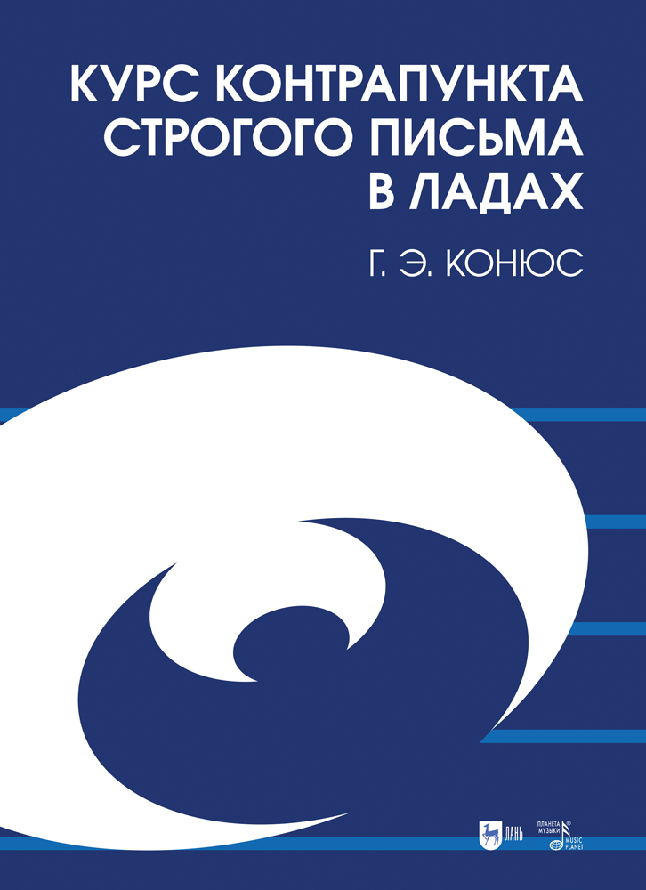 

Курс контрапункта строгого письма в ладах